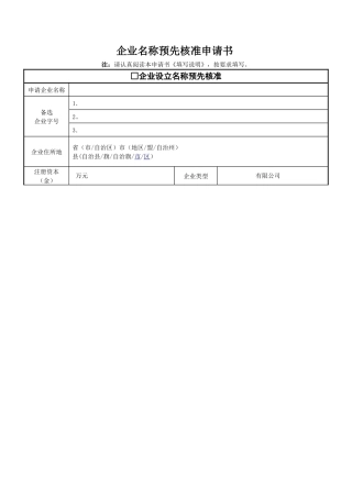 企业核名申请表