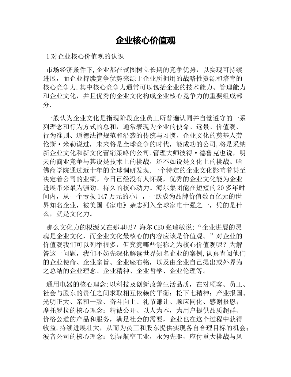 企业核心价值观93625_第1页