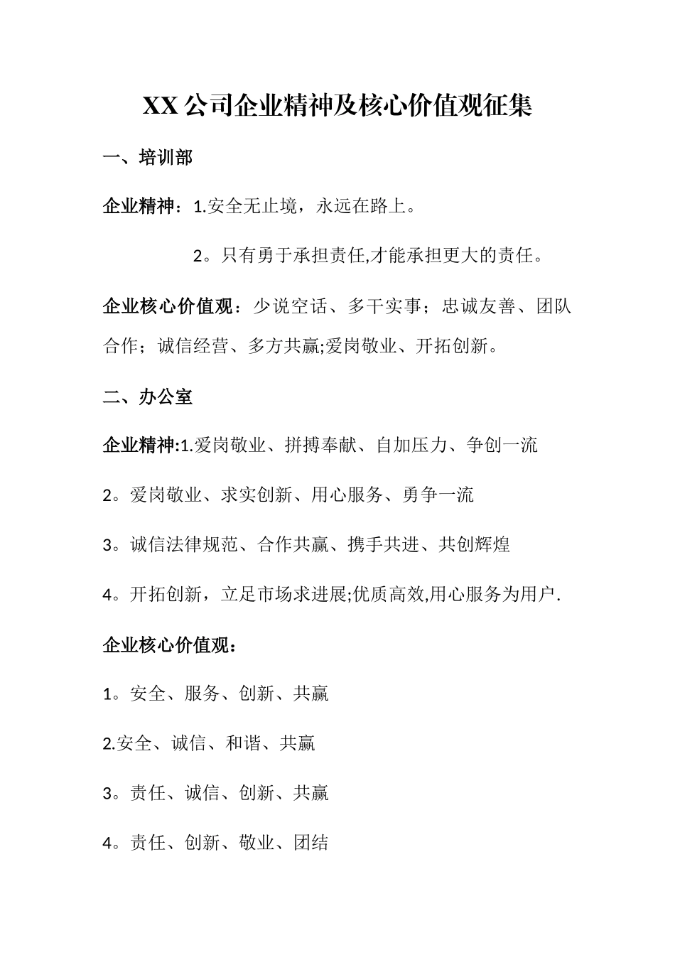 企业核心价值观汇总_第1页