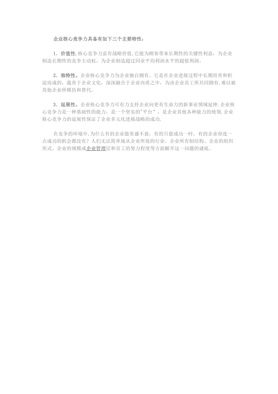企业核心竞争力三个主要特征_第1页