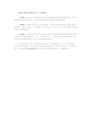 企业核心竞争力三个主要特征