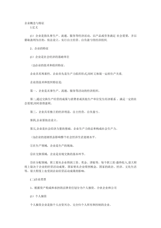 企业概念与特征