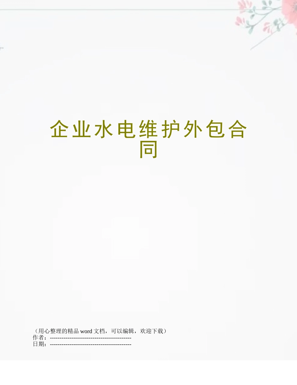 企业水电维护外包合同_第1页