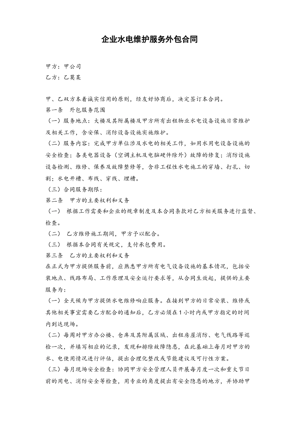 企业水电维护外包合同_第2页