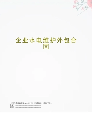 企业水电维护外包合同