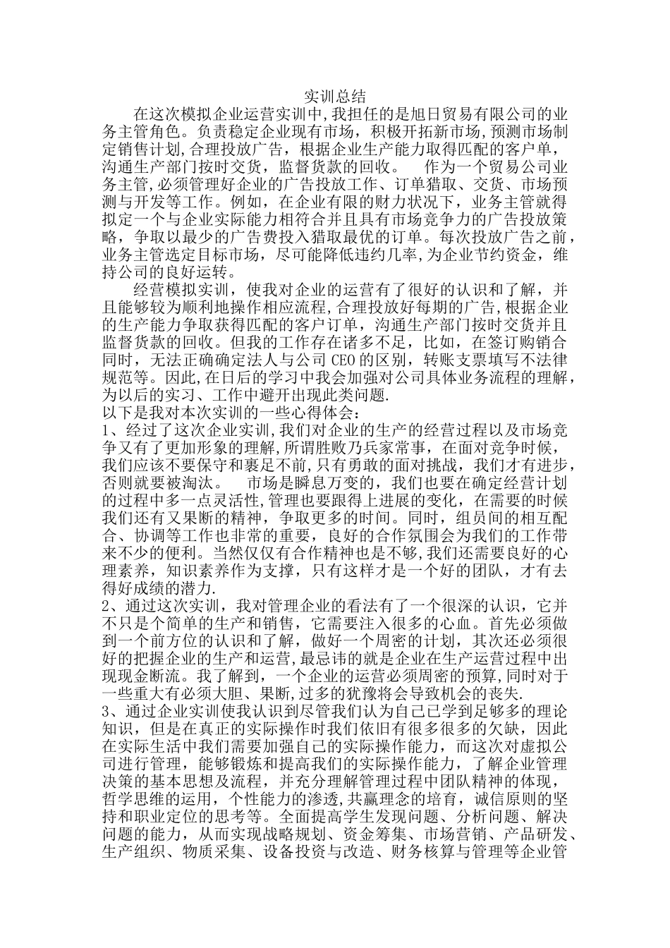 企业模拟运营实训总结_第1页