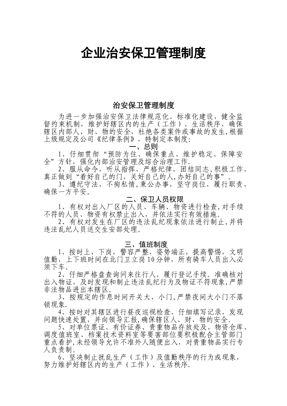 企业治安保卫管理制度、_第1页