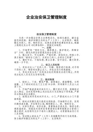 企业治安保卫管理制度、