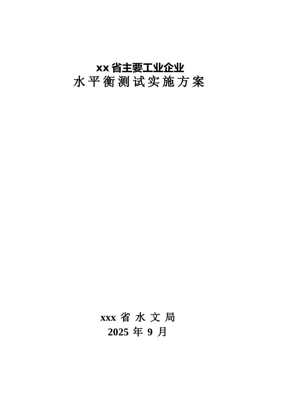 企业水平衡测试方案_第1页