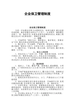 企业治安保卫管理制度