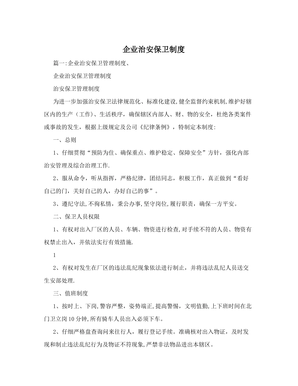 企业治安保卫制度_第1页