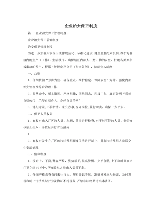 企业治安保卫制度