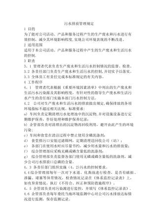 企业污水排放管理制度