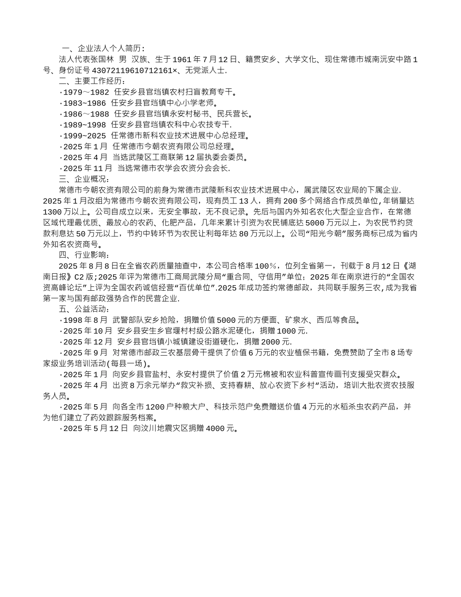企业法人代表的个人简历_第1页