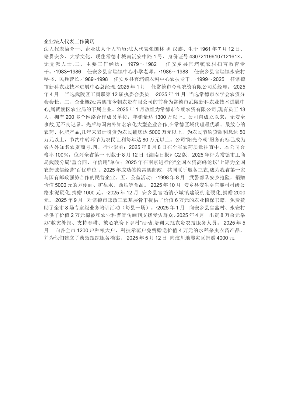 企业法人代表工作简历_第1页