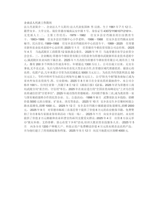 企业法人代表工作简历