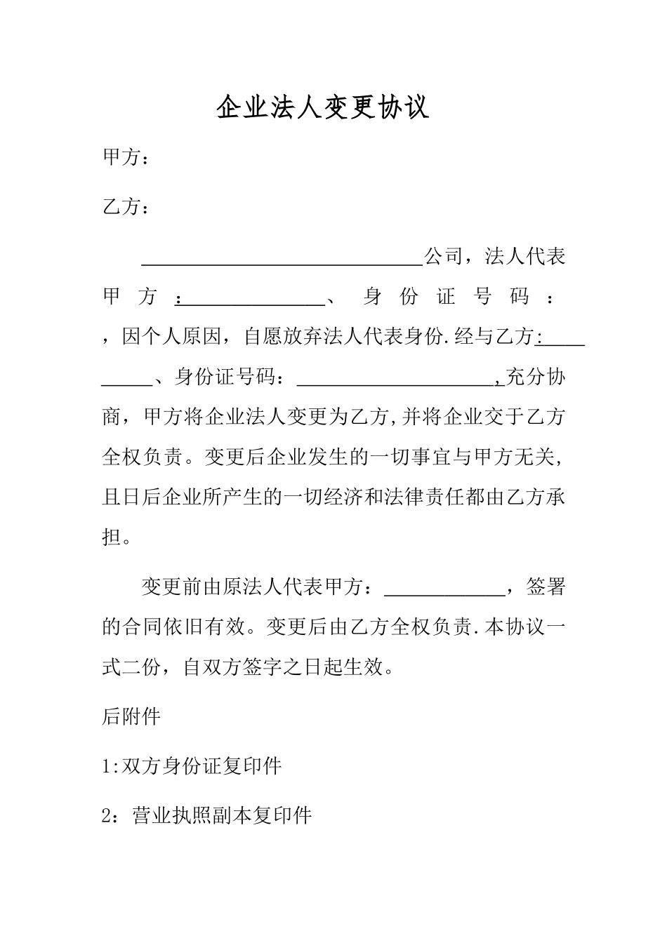 企业法人变更协议_第1页