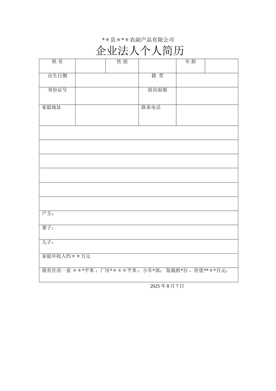 企业法人个人简历_第1页