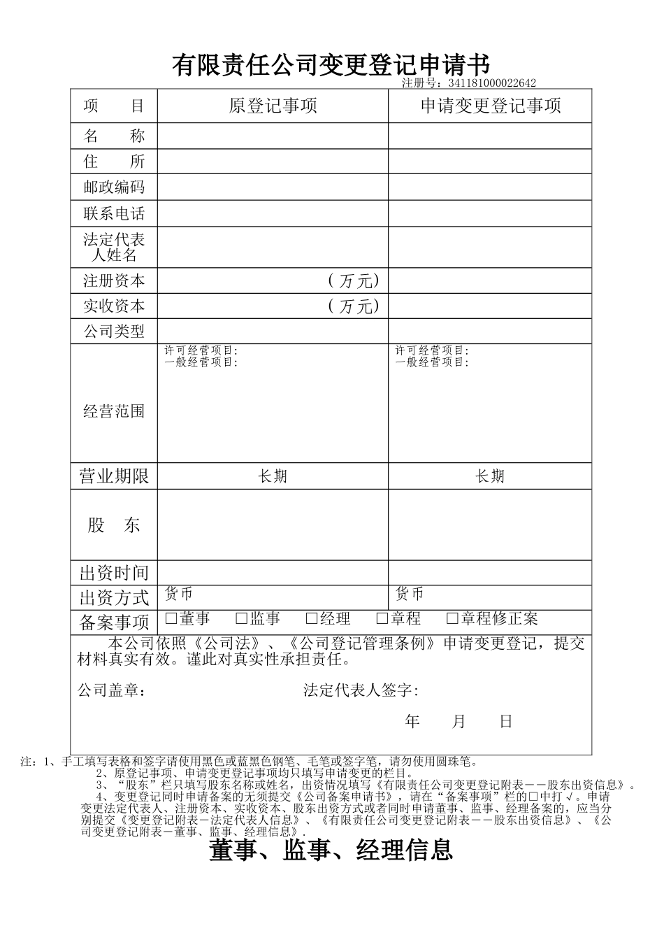 企业法人变更全套表格材料_第1页