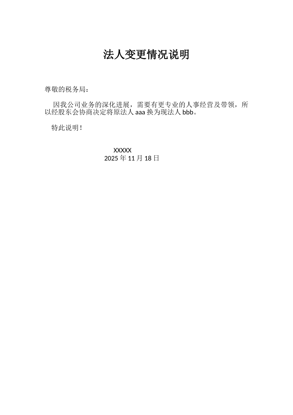 企业法人变更情况说明_第1页