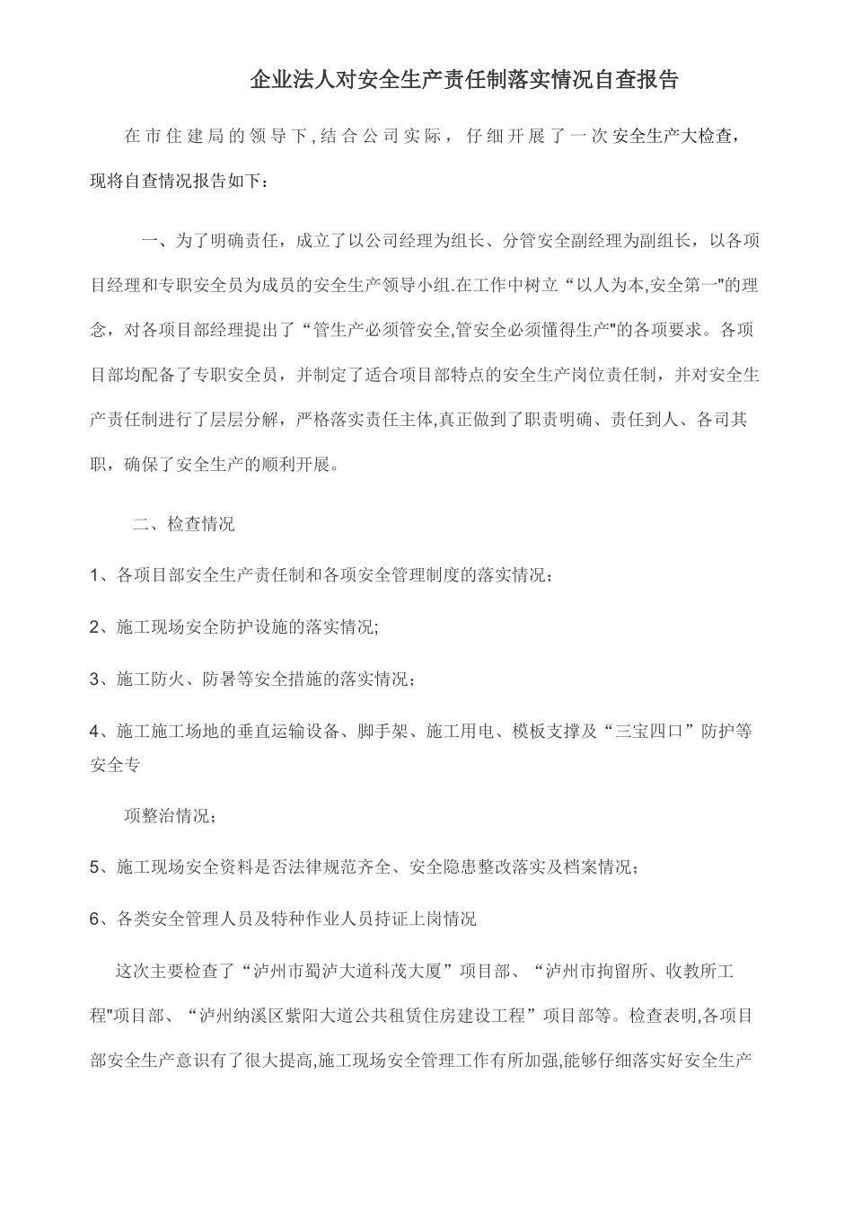 企业法人安全生产责任制落实情况自查报告_第1页