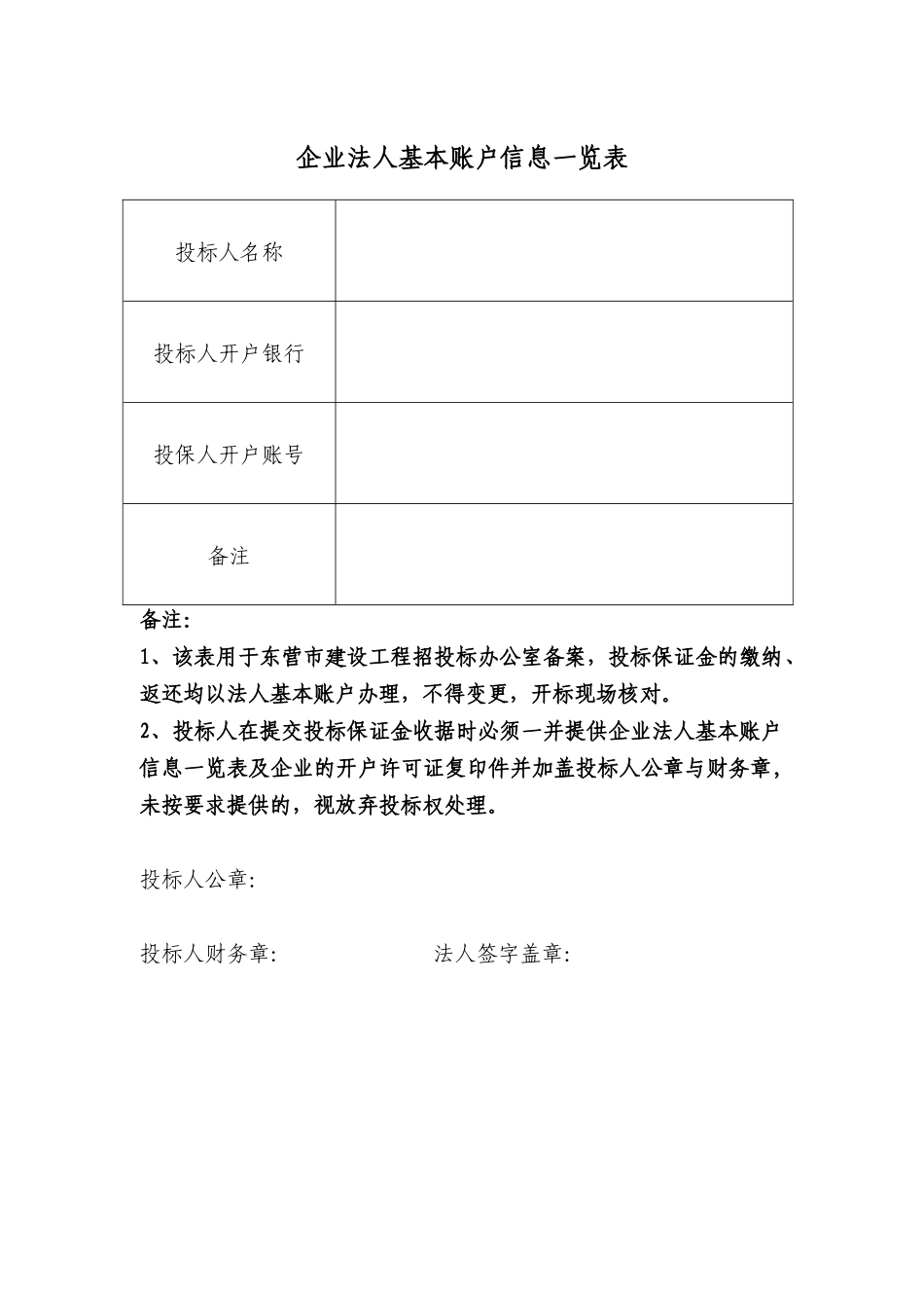 企业法人基本账户信息一览表_第1页