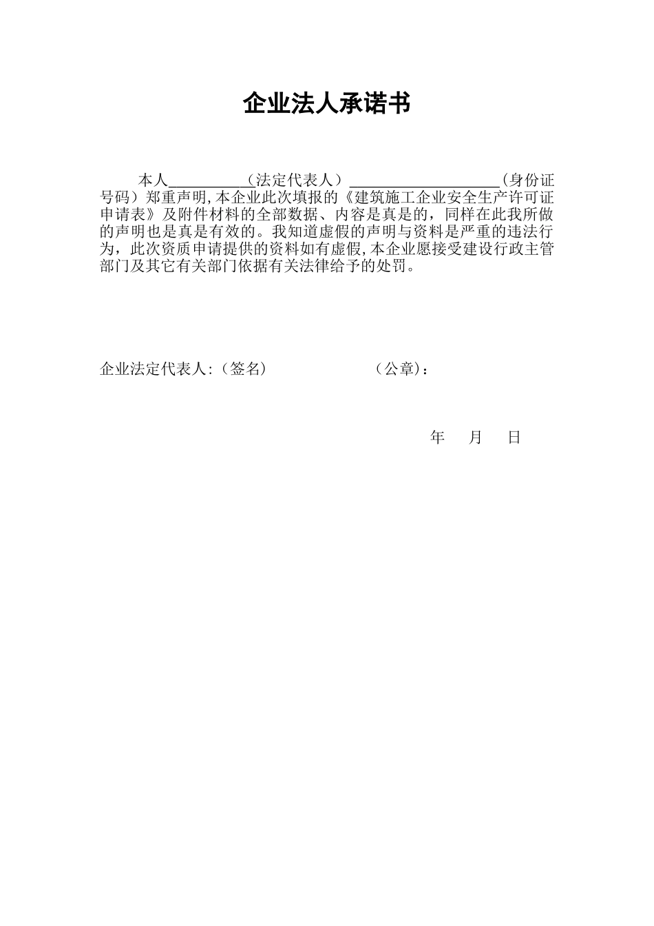 企业法人承诺书_第2页