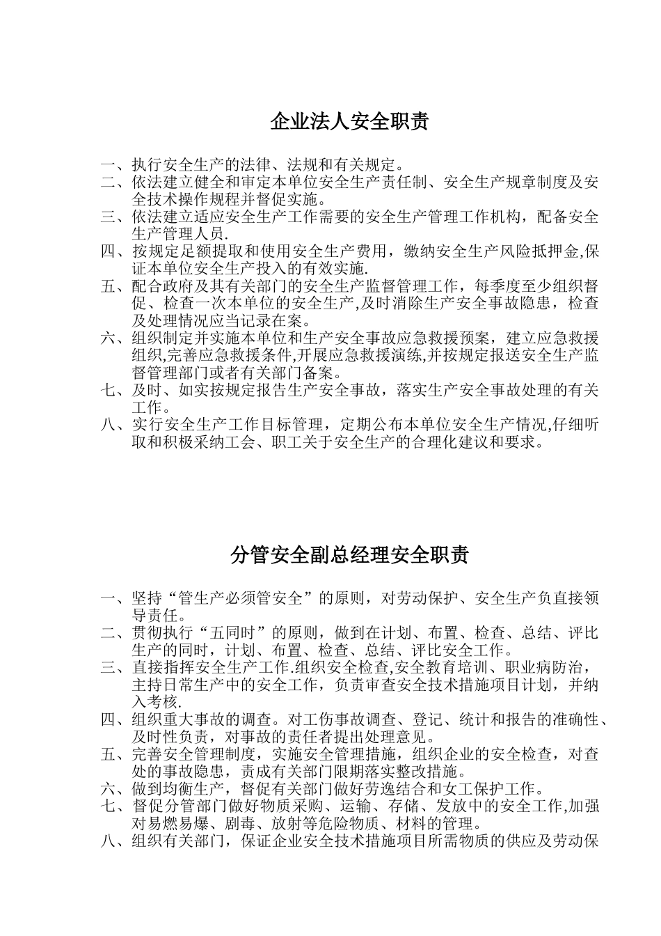 企业法人安全职责_第1页