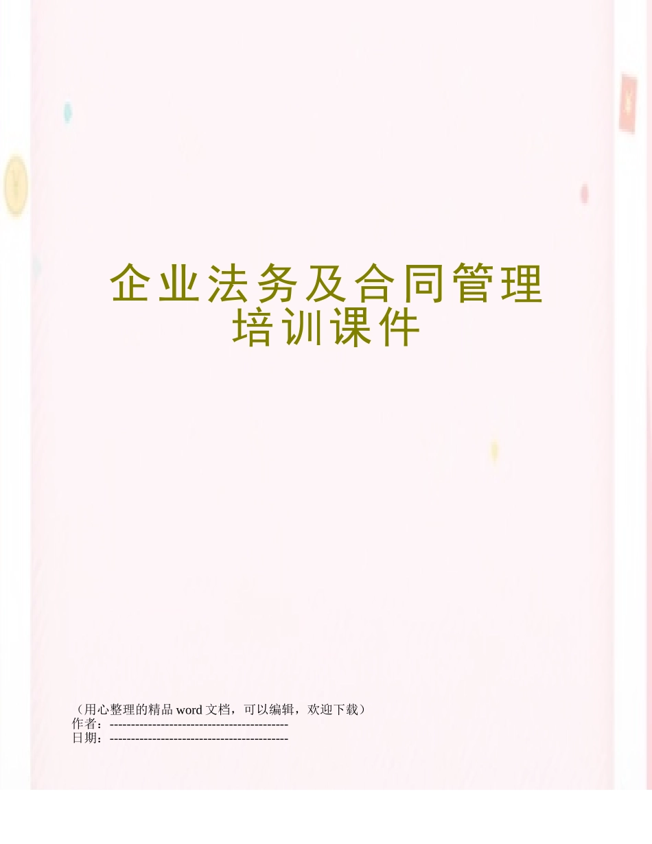 企业法务及合同管理培训课件_第1页