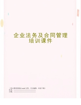 企业法务及合同管理培训课件
