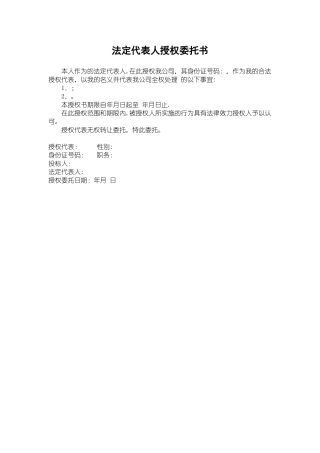 企业法定代表人授权委托书
