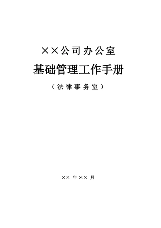 企业法律事务全套流程--基础管理实用手册