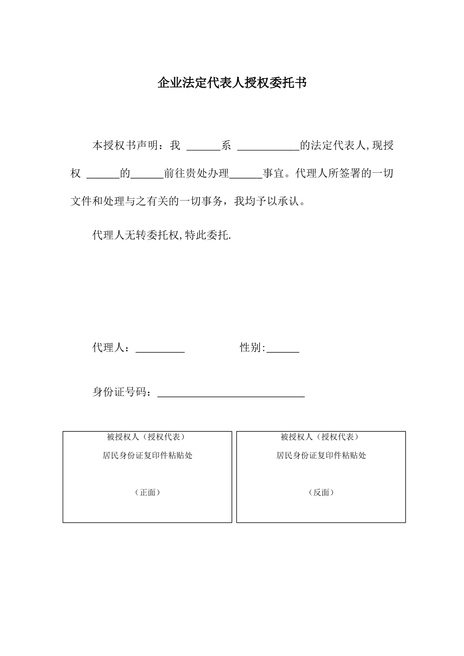 企业法定代表人授权委托书_第1页
