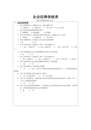 企业法律体检表