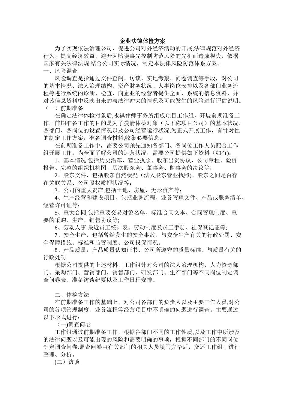 企业法律体检方案_第1页