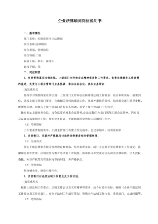 企业法律顾问岗位说明书