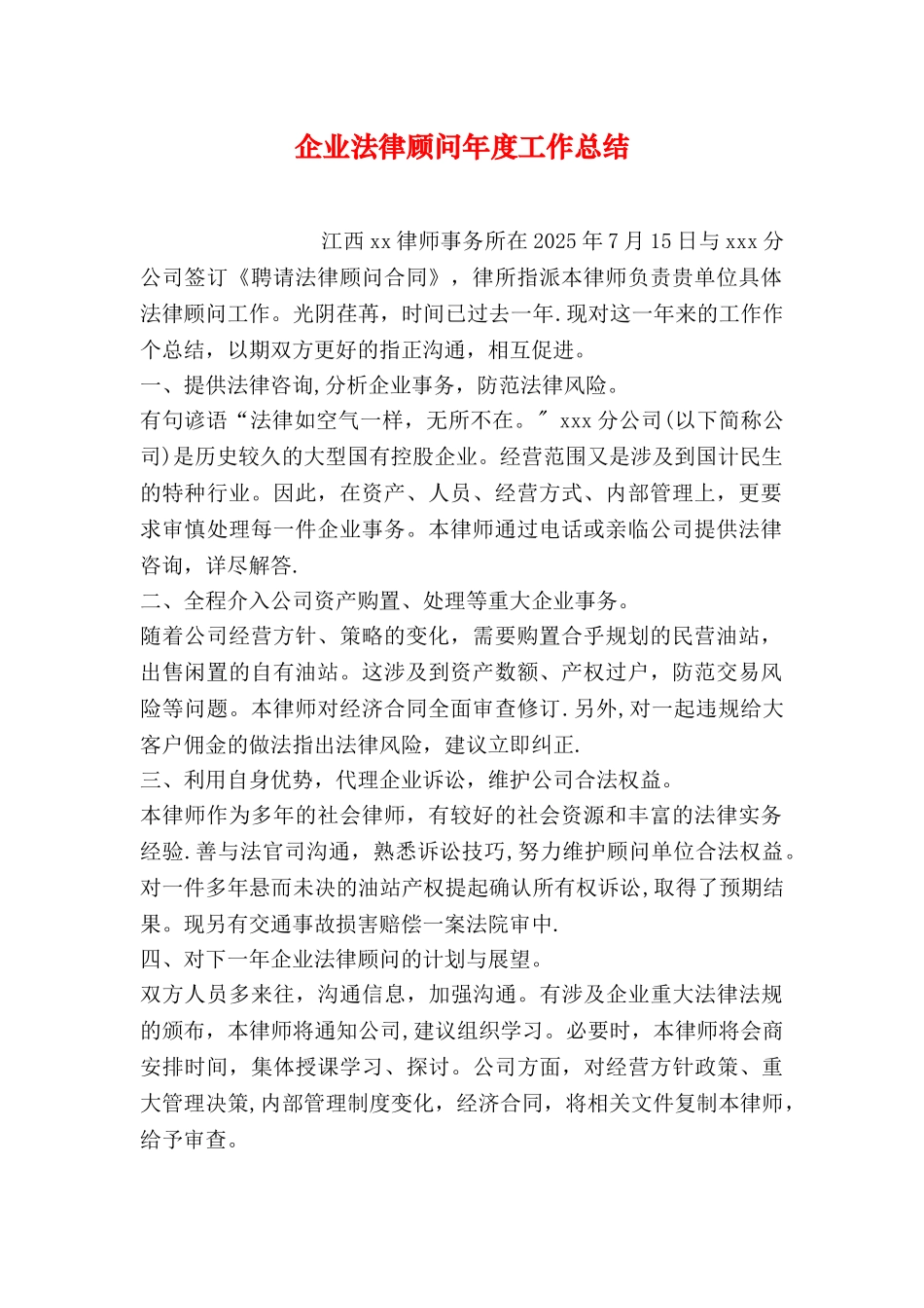 企业法律顾问年度工作总结_第1页
