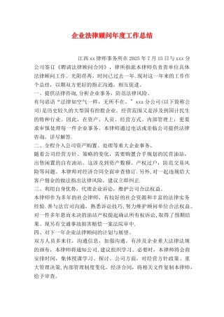 企业法律顾问年度工作总结