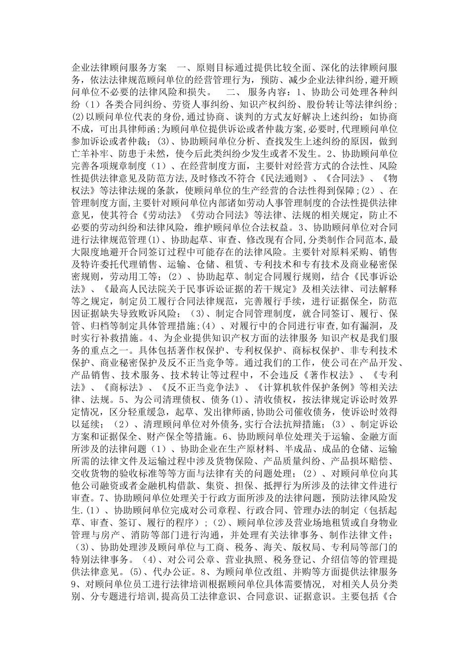 企业法律顾问服务方案_第1页