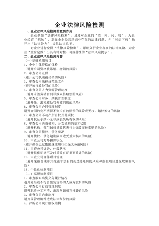 企业法律风险检测