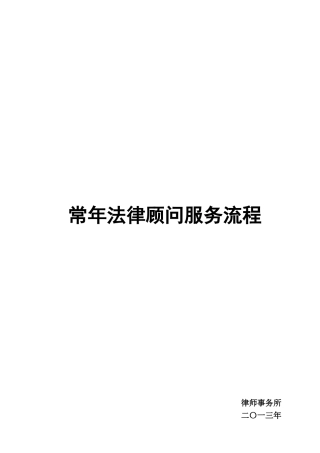 企业法律顾问服务详细流程