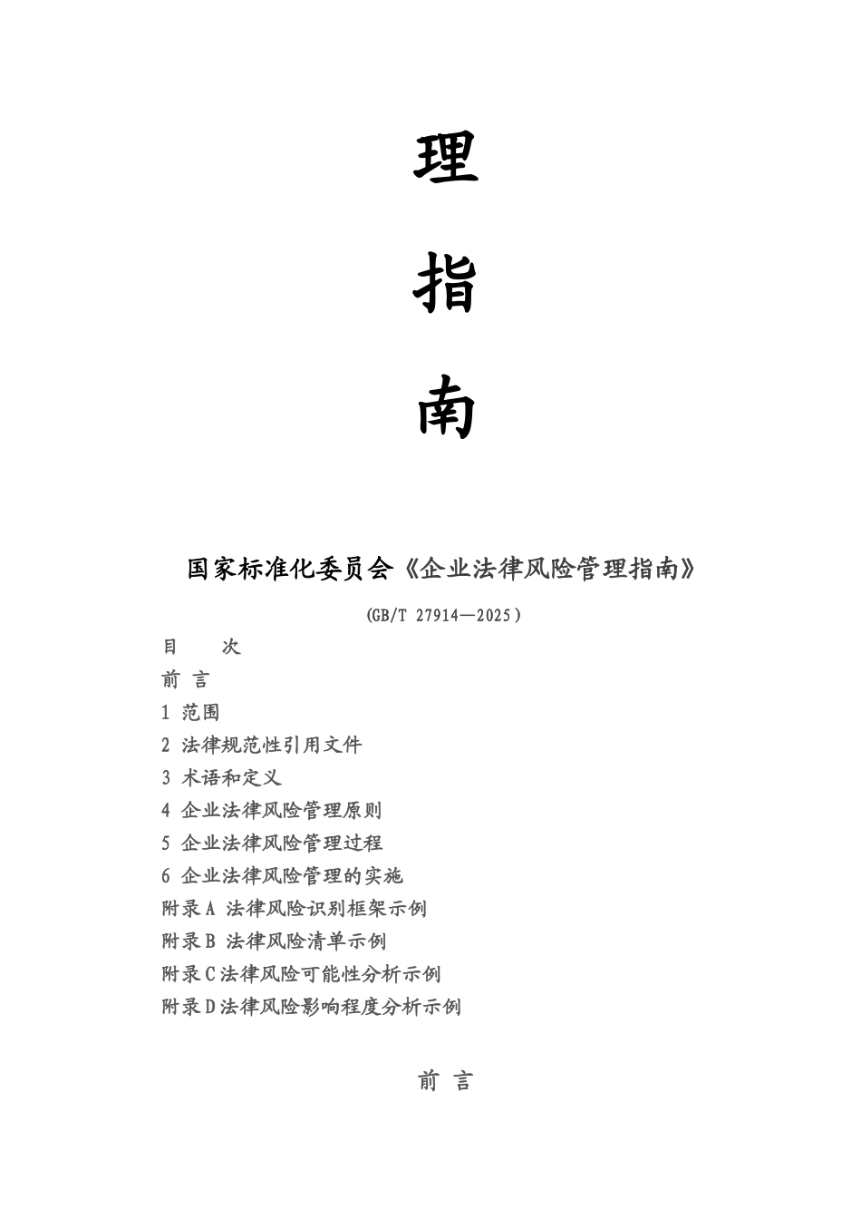 企业法律风险管理指南-GBT-27914-2025_第2页