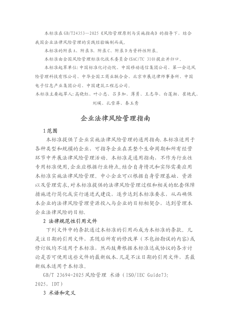 企业法律风险管理指南-GBT-27914-2025_第3页