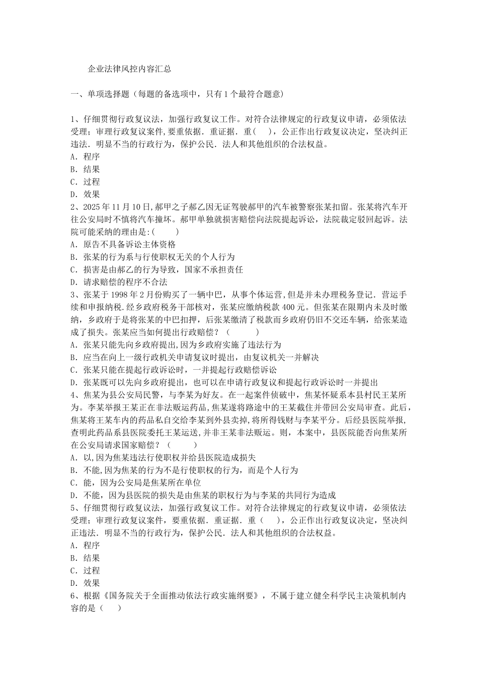 企业法律风控内容汇总_第1页