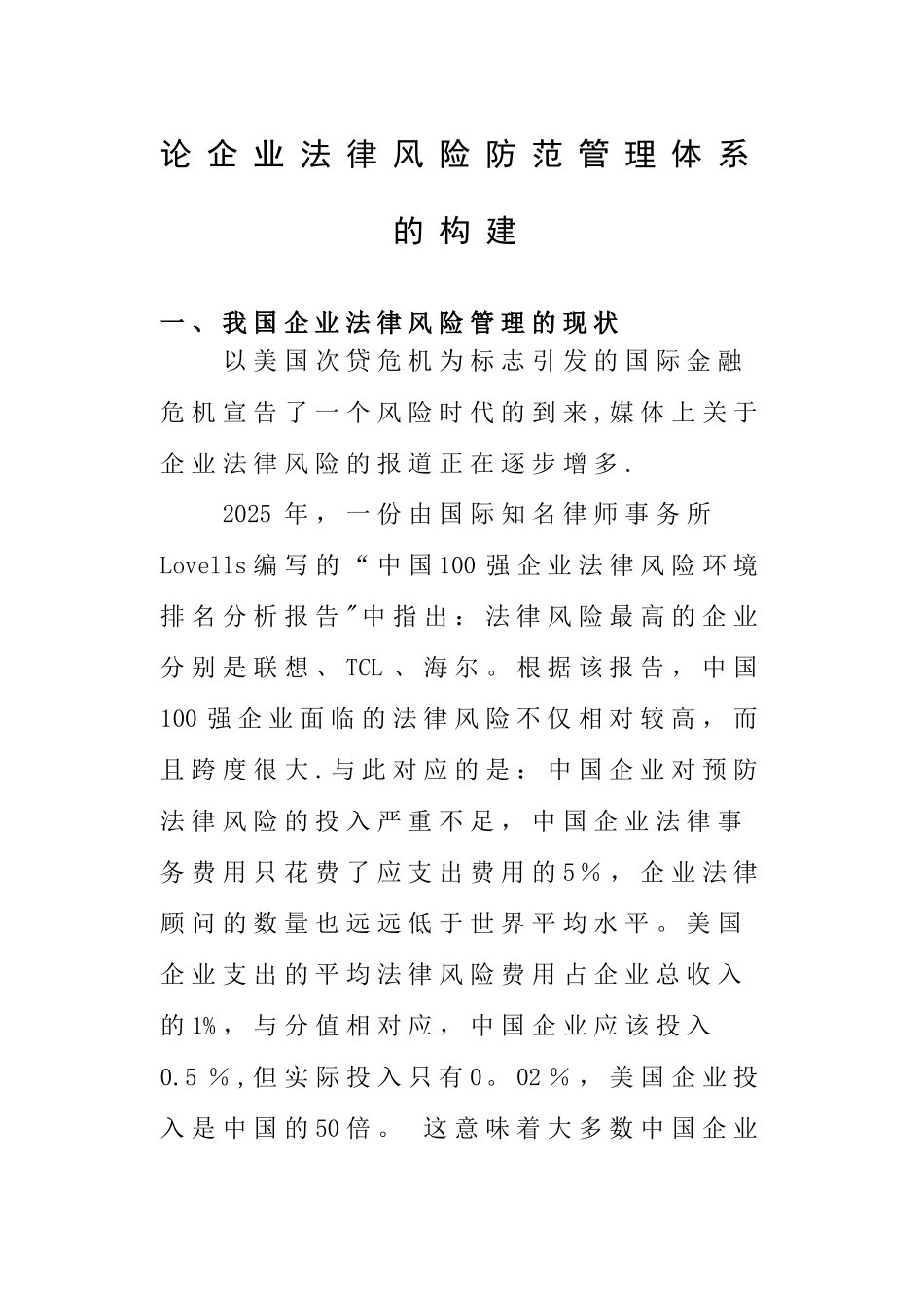 企业法律风险防范管理体系的构建_第1页