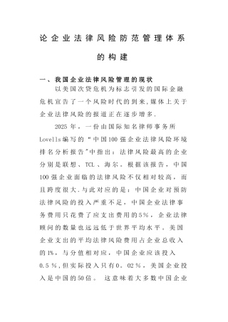 企业法律风险防范管理体系的构建