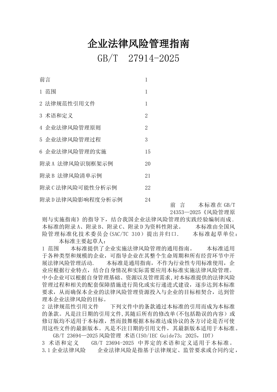 企业法律风险管理指南最新完整版_第1页