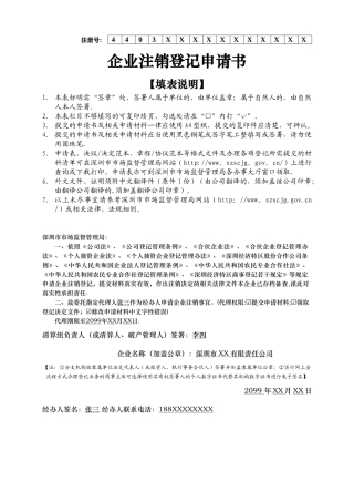 企业注销登记申请书