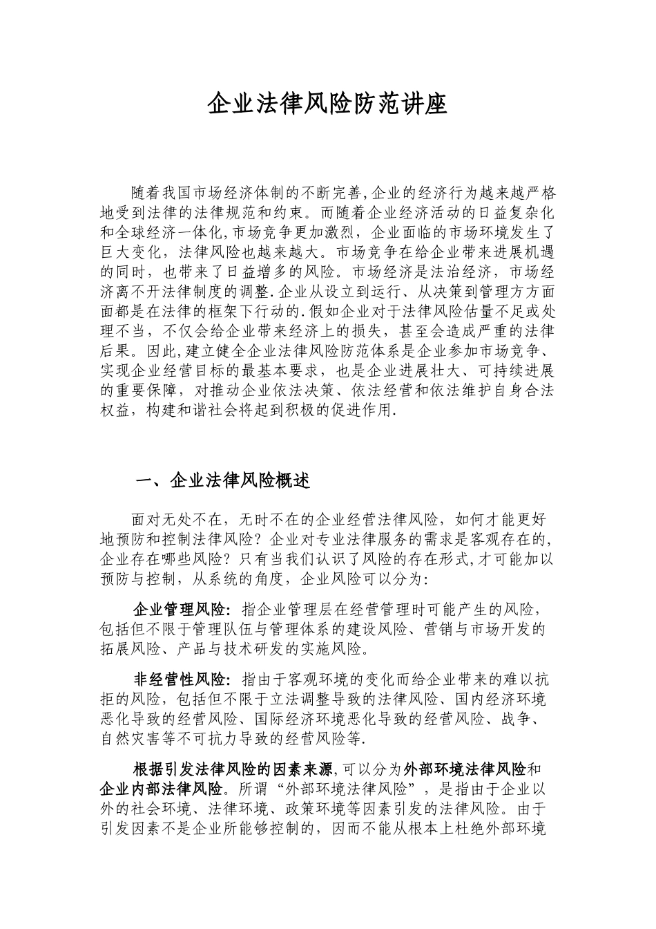 企业法律风险防范讲座讲义_第1页