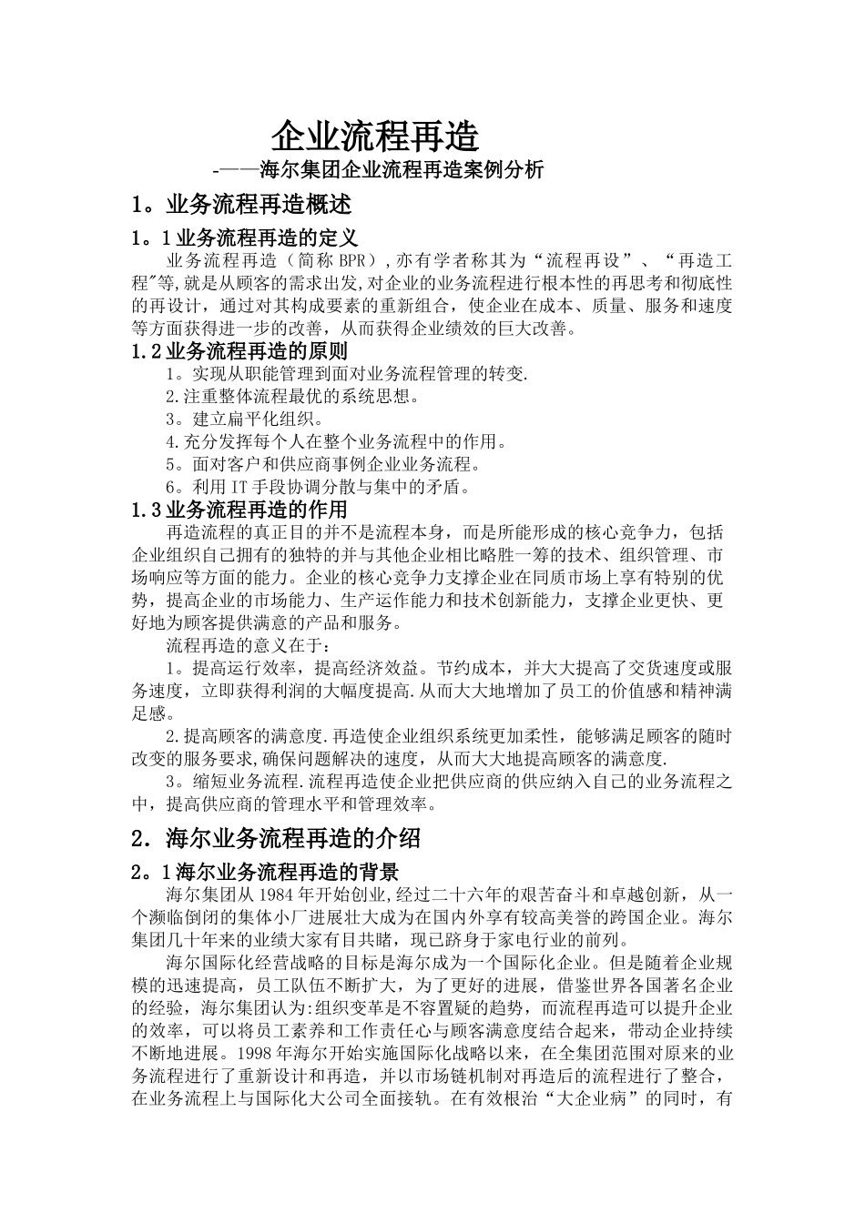 企业流程再造-海尔集团案例分析_第1页
